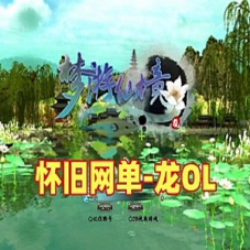 龙OL单机版，龙一键端游戏虚拟机运行，带GM工具视频教程