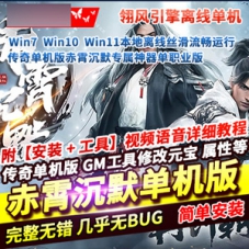 [翎风引擎] 传奇单机版赤霄沉默专属神器单职业版传奇版本