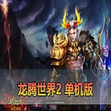 【龙腾世界2单机版】最新整理3Dmmorpg虚拟机龙腾世界一键端