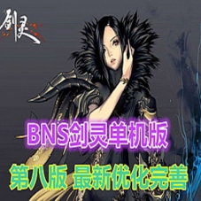 BNS剑灵单机版第八版一键端 单机局域网捏脸包赠送MOD和补丁