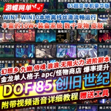 DOF单机版游戏下载85创旧世纪超变豪华版