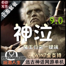 神泣单机版 9.0魔王归来服务端 神泣一键端带GM工具全套 双端