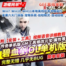 传奇单机版碧血剑ol金庸六大门派自动回收GEE传奇