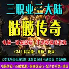 骷髅传奇三职业一键端手游单机版传奇游戏下载