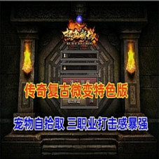 传奇单机版 精品三职业 复古微变-热血新城 特色版