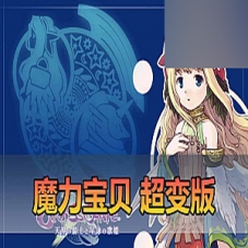 【魔力宝贝】超变单机版，带快捷内辅，魔力宝贝一键启动GM