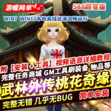 武林外传桃花奇缘588超变版网游单机游戏下载