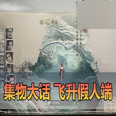 【大话西游】网游单机集物假人端345飞升助战大话西游一键