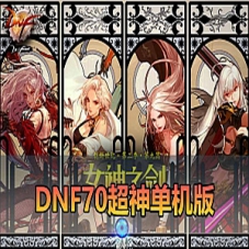 DNF超神70微变【DNF70单机版】未加密PVF虚拟机网游一键端