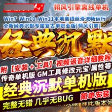 传奇单职业单机版全新经典沉默专属复古带光柱传奇服务端