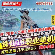 诛仙3单机版第四版480V1792网单诛仙18职业陌上拾年一键端