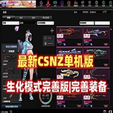CSNZ单机版，生化模式修复完善，可玩随机武器生化S模式