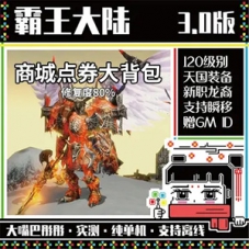 霸王大陆3.0网游单机版 商城点券大背包自带GM账号
