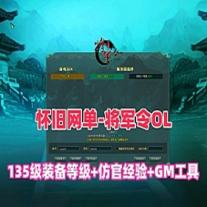 【将军令OL】网游单机一键端，将军令135级装备等级单机版