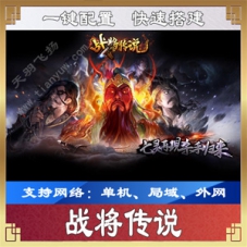 战将传说一键端 战将传说网页游戏单机版服务端