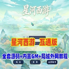星河梦幻全套游戏源码，带局域外网教程+全套攻略
