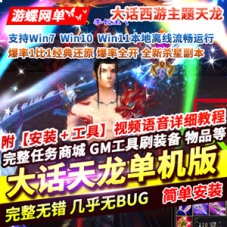 大话西游主题怀旧天龙八部单机版，网单爆率1比1经典还原
