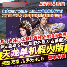 天龙八部网游单机版12门派带AI假人机器人天龙八部单人副本