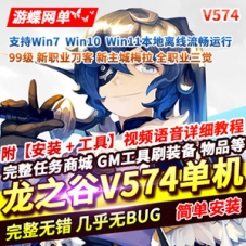 新龙之谷单机版V574网游一键端，龙之谷网游单机版带GM工具