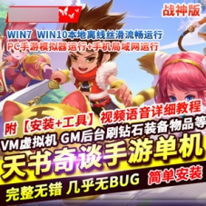天书奇谈战神版手游单机版一键端游戏下载GM