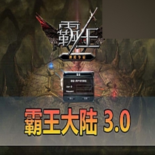 【霸王大陆】单机版V3.0修复商城，虚拟机霸王大陆一键端