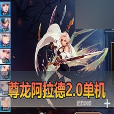 DNF手游【尊龙阿拉德之怒】单机版60帧仿地下城一键端GM