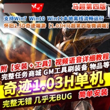 奇迹1.03H网游单机版马超第四版2.5一键端奇迹游戏带GM工具