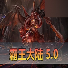 【霸王大陆5.0单机版】完善技能修复商城大背包GM命令
