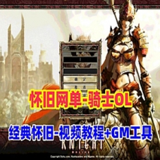 网单游戏【骑士OL】网游单机端下载+视频教程+GM工具