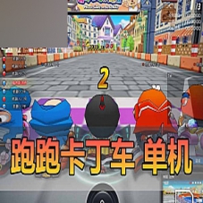 跑跑卡丁车单机版深海之城，AI组队解压即用跑跑卡丁车单机