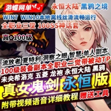 DNF单机版100级真女鬼剑永恒大陆版一键端