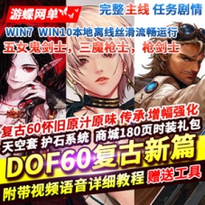 DOF60级复古新篇版网游单机 5女鬼剑3魔枪士枪剑士