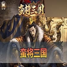 手游【蛮将三国】500级完整版单机一键端多区跨服网页GM后台
