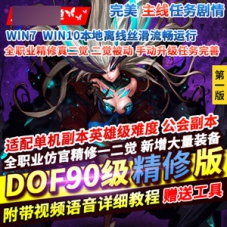 DNF90级精修网游单机版第1版地下城DNF镜像一键端网单