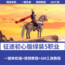 【征途初心版】绿装经典5职业VM一键端单机版征途+GM工具