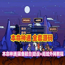 梦幻西游本命神通系统网游单机版+游戏源码+攻略+局域外网