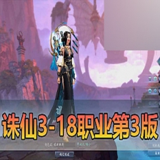【诛仙3】18职业单机第3版精修神隐彰武昭武独立天界