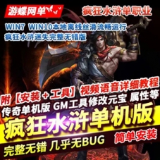 传奇单机版 疯狂水浒迷失一键端 完整无错自动回收服务端