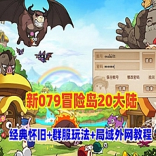 【新079冒险岛20大陆】网游单机版，局域外网079冒险岛服务端