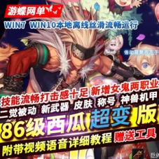 86西瓜超变DOF单机版女鬼两职业二觉网游单机版带任务