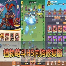 H5游戏一键端【植物萌斗代金券内购修复版】塔防休闲H5单机