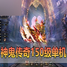 神鬼传奇网游单机版150级起源130级天域神鬼传奇一键端