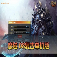 【魔域单机版】08复古倾城之恋端魔域一键端游戏完善修复