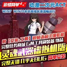 灵魂武器单机版虚拟机一键端 2021动漫ACT灵魂武器单机服务端