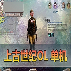 爱游网单上古世纪OL单机版，上古世纪虚拟机一键端
