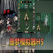 【噩梦模拟器】H5网页小游戏单机版手机局域网玩一键端