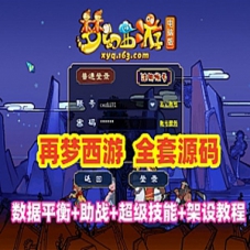 再梦西游原开俯端，梦幻西游全套源码+架设教程+内置攻略