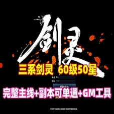 三系剑灵S1S2S3网游单机版60级50星单人副本剑灵单机带GM工具