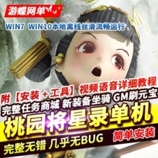 桃园将星录单机版回合制游戏一键端 修复剧情任务带GM工具