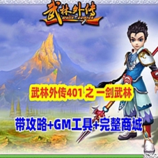 武林外传401网游单机版游戏，武林外传之一剑武林养老端GM